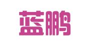 北京蓝鹏（武汉）律师事务所