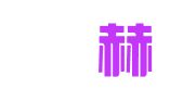 山东烜赫律师事务所