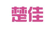 湖北楚佳律师事务所