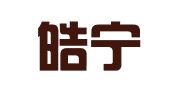 湖北皓宁律师事务所