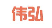 山东伟弘律师事务所
