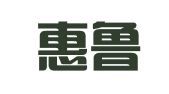 山东惠鲁律师事务所