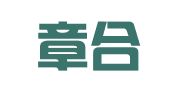 山东章合律师事务所