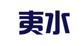 湖北夷水（宣恩）律师事务所
