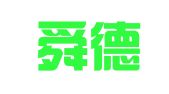 山东舜德律师事务所