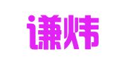山东谦炜律师事务所