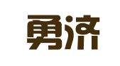 湖北勇济律师事务所