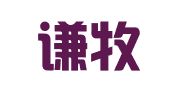 湖北谦牧（恩施）律师事务所
