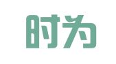湖北时为律师事务所