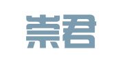 山东崇君律师事务所