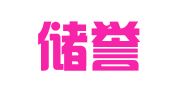 山东储誉（珠海）律师事务所