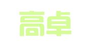 湖北高卓律师事务所