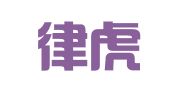 山东律虎律师事务所