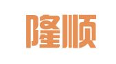 山东隆顺律师事务所