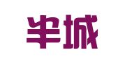 山东半城律师事务所