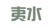 湖北夷水（利川）律师事务所