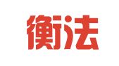 湖北衡法弘律师事务所