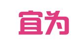 湖北宜为律师事务所