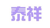 山东泰祥律师事务所