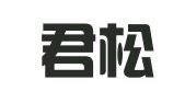 湖北君松律师事务所