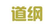 山东道纲律师事务所