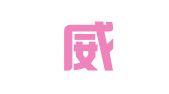 湖北威徳律师事务所