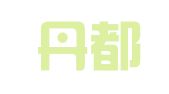 山东丹都律师事务所