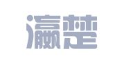 湖北瀛楚（江汉）律师事务所
