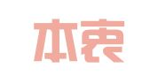 湖北本衷律师事务所