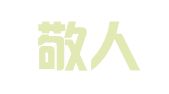 山东敬人律师事务所