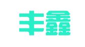 山东丰鑫律师事务所