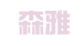 山东森雅律师事务所