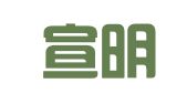 湖北宣明律师事务所