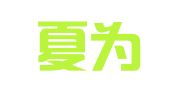山东夏为律师事务所