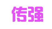 湖北传强律师事务所