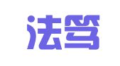 山东法笃律师事务所