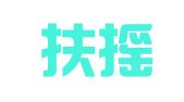 山东扶摇律师事务所