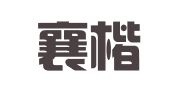 湖北襄楷律师事务所