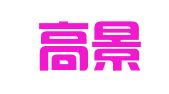 湖北高景律师事务所