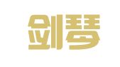 山东剑琴律师事务所