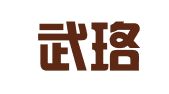 湖北武珞律师事务所