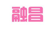 湖北融昌律师事务所