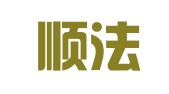 山东顺法律师事务所
