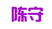 湖北陈守邦律师事务所