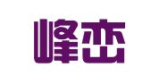 湖北峰峦律师事务所