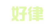 湖北好律律师事务所