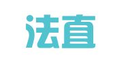 山东法直律师事务所