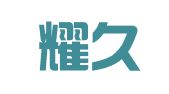 湖北耀久律师事务所