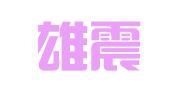 湖北雄震律师事务所