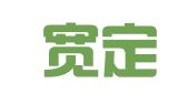 湖北宽定律师事务所